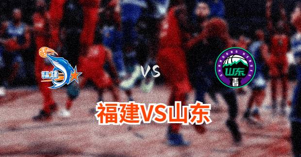 福建对山东比赛前瞻分析
