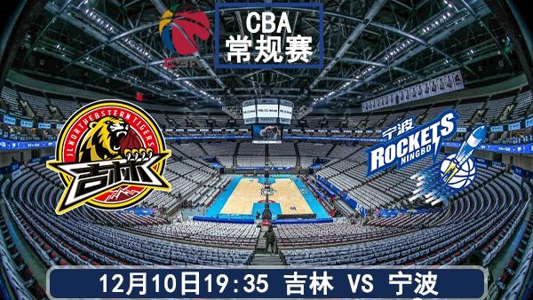 12月10日 CBA常规赛 吉林vs宁波比赛前瞻分析