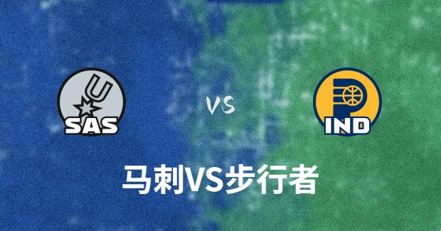 2023年11月07日 NBA常规赛 马刺vs步行者比赛前瞻分析