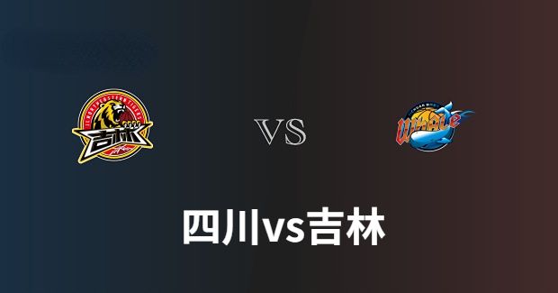 四川对吉林比赛前瞻分析