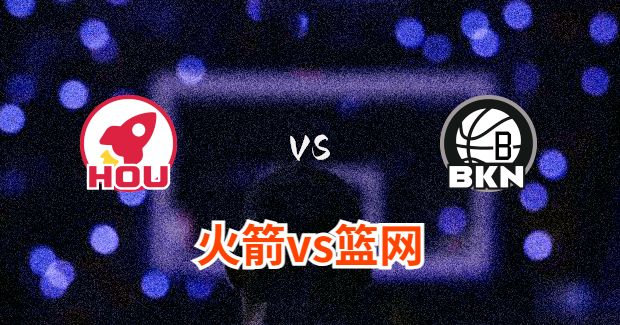 NBA火箭vs篮网直播-火箭对篮网分析预测及伤病报告[01月28日]