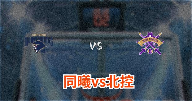 今晚CBA北控vs同曦男篮直播-北控对同曦比赛前瞻分析