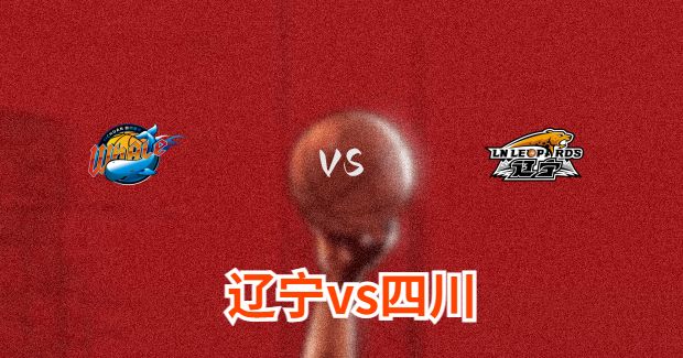 辽宁对四川比赛前瞻分析