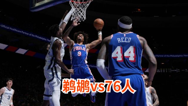 鹈鹕对76人分析预测及伤病报告