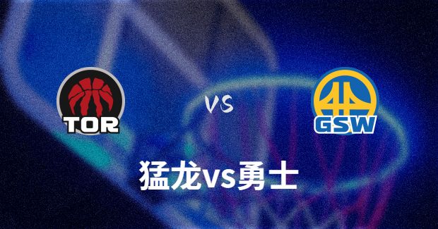 今日NBA猛龙VS勇士正在直播-猛龙对勇士分析预测及伤病报告