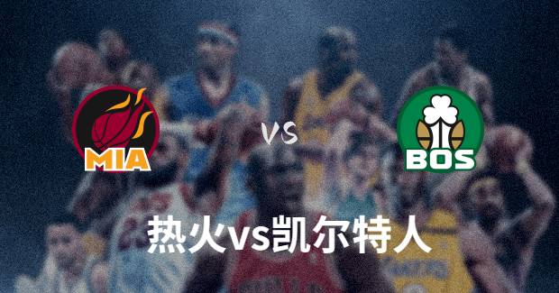 热火对凯尔特人视频直播-05月26日热火vs凯尔特人第五场预测分析-2023年NBA东部决赛