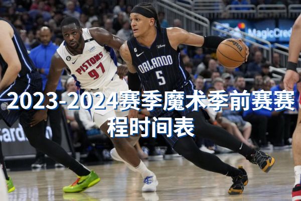 2023-2024赛季魔术季前赛赛程时间表