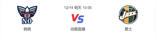 鹈鹕vs爵士直播-鹈鹕vs爵士预测分析谁赢-2022年12月14日NBA常规赛