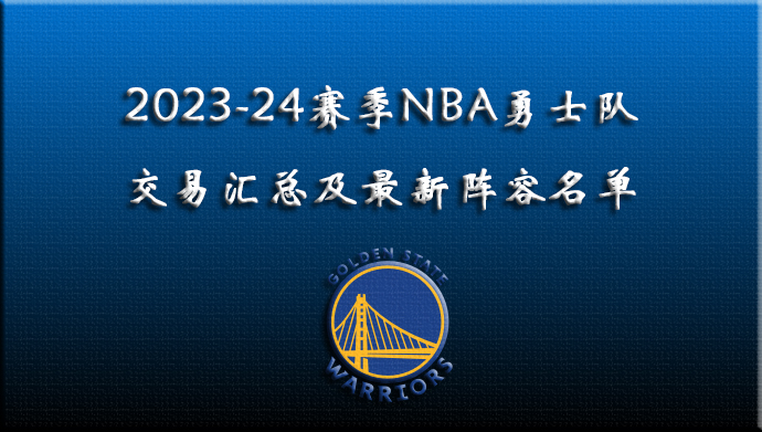 2023-24赛季NBA勇士交易汇总及阵容名单