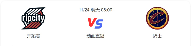 2022年11月24日NBA常规赛 开拓者vs骑士直播比赛前瞻分析