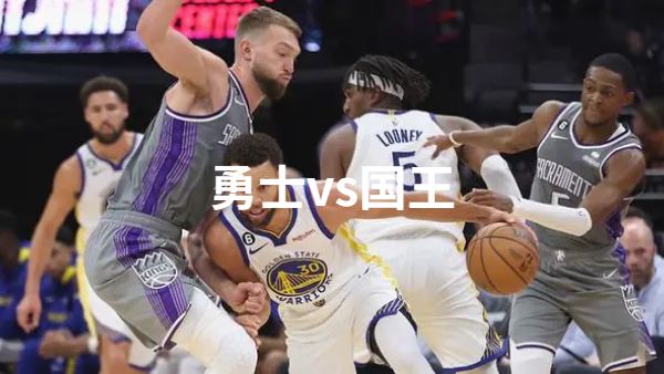 2023年04月17日NBA季后赛首轮G2 勇士vs国王直播比赛前瞻分析