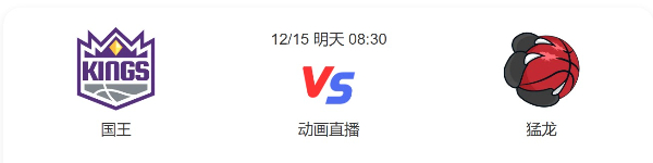 国王vs猛龙直播-国王vs猛龙预测分析-2022年12月15日NBA常规赛