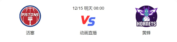 活塞vs黄蜂直播-活塞vs黄蜂预测分析-2022年12月15日NBA常规赛