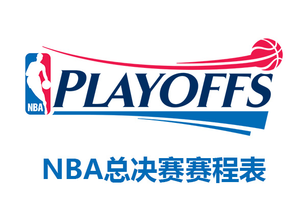2022年NBA总决赛赛程安排