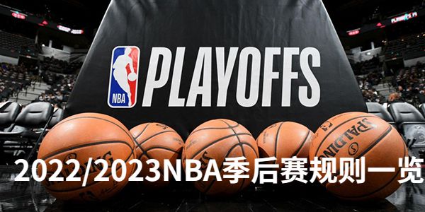 2022/2023NBA季后赛什么时候开始直播-2022/2023NBA季后赛开打时间介绍