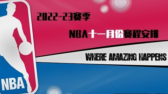 2022-23赛季NBA十一月份赛程安排一览-NBA11月份赛程直播安排表