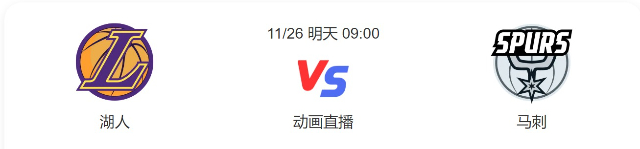 2022年11月26日NBA常规赛 湖人vs马刺直播比赛前瞻分析
