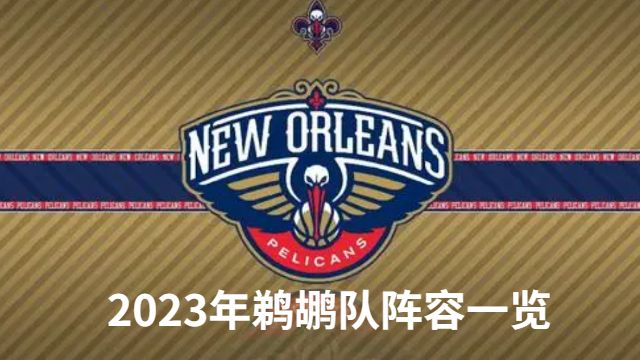 2023鹈鹕队阵容中都有谁
