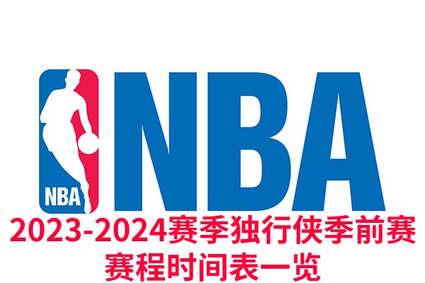 2023-2024赛季独行侠季前赛赛程时间表一览