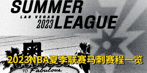 2023NBA夏季联赛马刺赛程一览[新赛季NBA夏季联赛马刺直播表]