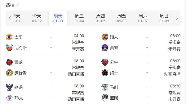 2022-2023赛季NBA常规赛赛程比赛直播时间一览图