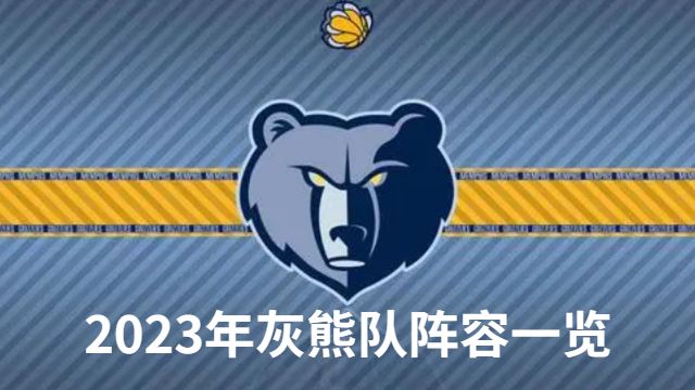 2023灰熊队阵容中都有谁