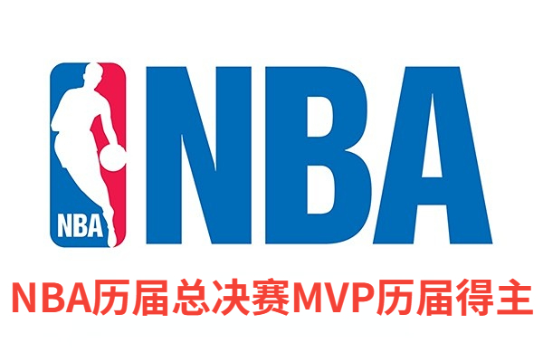 <a href=https://pc.jrs360.net/tags-114-0.html target=_blank class=infotextkey>NBA</a>历届总决赛MVP历届得主-<a href=/tags-33847-0.html target=_blank class=infotextkey>NBA总冠军</a>+MVP+FMVP数量最多的球星排名top4