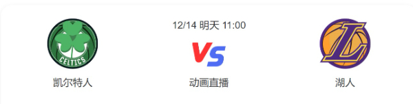 凯尔特人vs湖人直播-凯尔特人vs湖人预测分析谁赢-2022年12月14日NBA常规赛