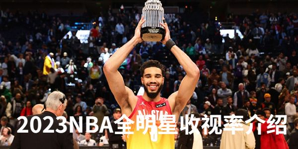 2023NBA全明星收视率介绍