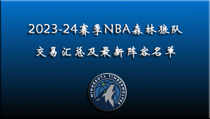 2023-24赛季NBA森林狼交易汇总及阵容名单