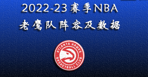 2022-23赛季NBA老鹰队阵容及数据