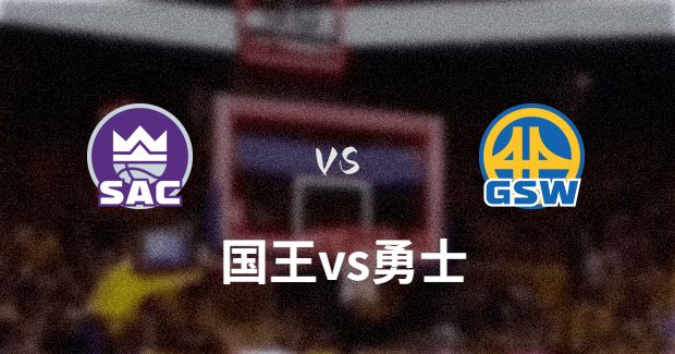 2023年04月21日NBA季后赛首轮G3 国王vs勇士直播比赛前瞻分析