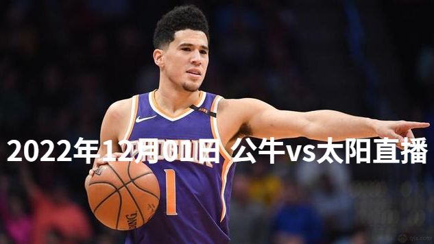 2022年12月01日NBA常规赛 公牛vs太阳直播比赛前瞻预测分析