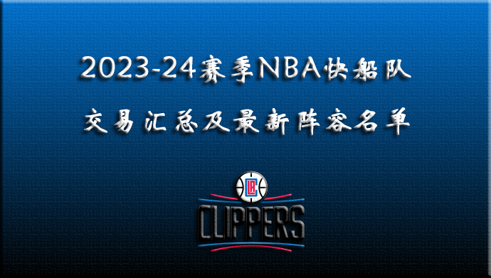 2023-24赛季NBA快船交易汇总及阵容名单