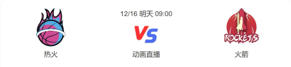 热火对火箭视频直播-热火vs火箭预测分析谁赢-2022年12月16日NBA常规赛