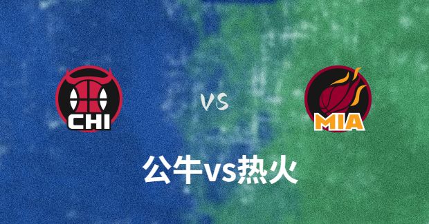 公牛vs热火直播比赛前瞻分析