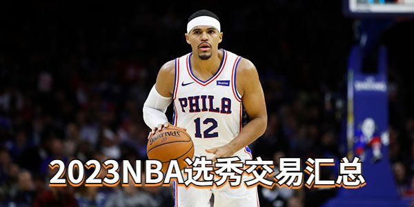 2023NBA选秀交易汇总[nba新赛季交易汇总]