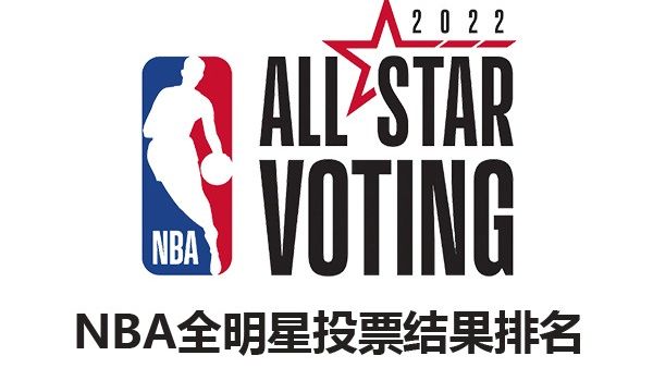 nba全明星投票统计