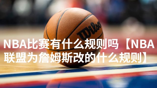 nba联盟规则,nba联盟篮球规则