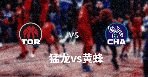 猛龙vs黄蜂直播比赛前瞻分析
