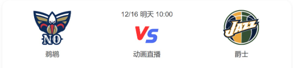 鹈鹕vs爵士直播-鹈鹕vs爵士预测分析谁赢-2022年12月16日