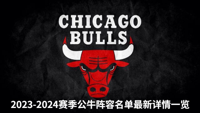 2023-2024赛季公牛阵容名单详情一览