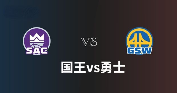 国王对勇士今日视频直播-国王vs勇士比赛预测分析-2023年4月29日NBA季后赛首轮G6