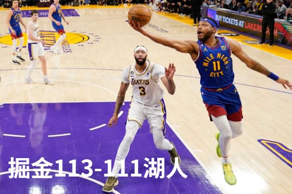 NBA季后赛掘金vs湖人直播回放-5月23日热火vs凯尔特人比赛结果-掘金总比分4-0横扫湖人首进总决赛