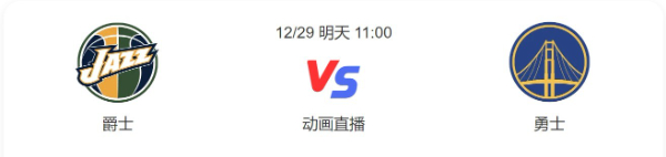 爵士对勇士直播-爵士vs勇士预测分析谁赢-2022年12月29日