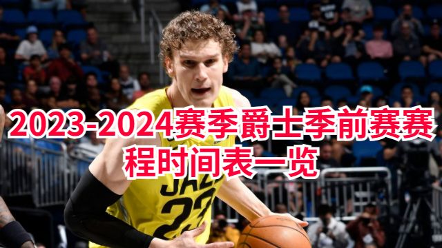 2023-2024赛季爵士季前赛赛程时间表一览