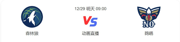 森林狼vs鹈鹕直播-森林狼vs鹈鹕预测分析谁赢-2022年12月29日