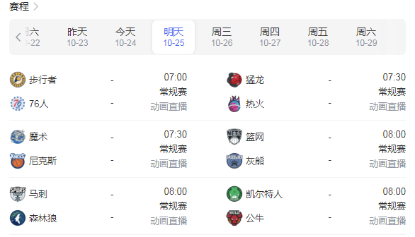 <a href=/tags-35013-0.html target=_blank class=infotextkey>NBA赛程</a>直播时间表-2022年nba常规赛明天赛事安排表10月25日