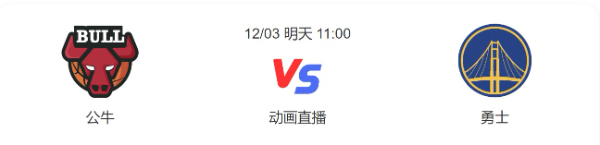 2022年12月03日NBA常规赛 公牛vs勇士直播比赛前瞻分析