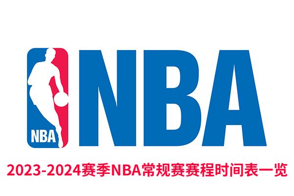2023-2024赛季NBA常规赛赛程时间表一览